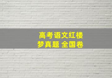 高考语文红楼梦真题 全国卷